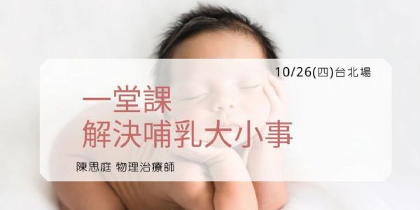 一堂課！解決哺乳大小事！(台北場)